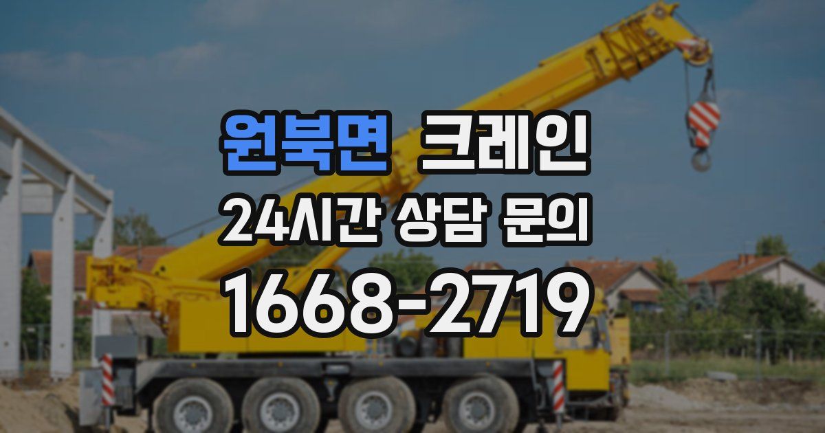 원북면 크레인