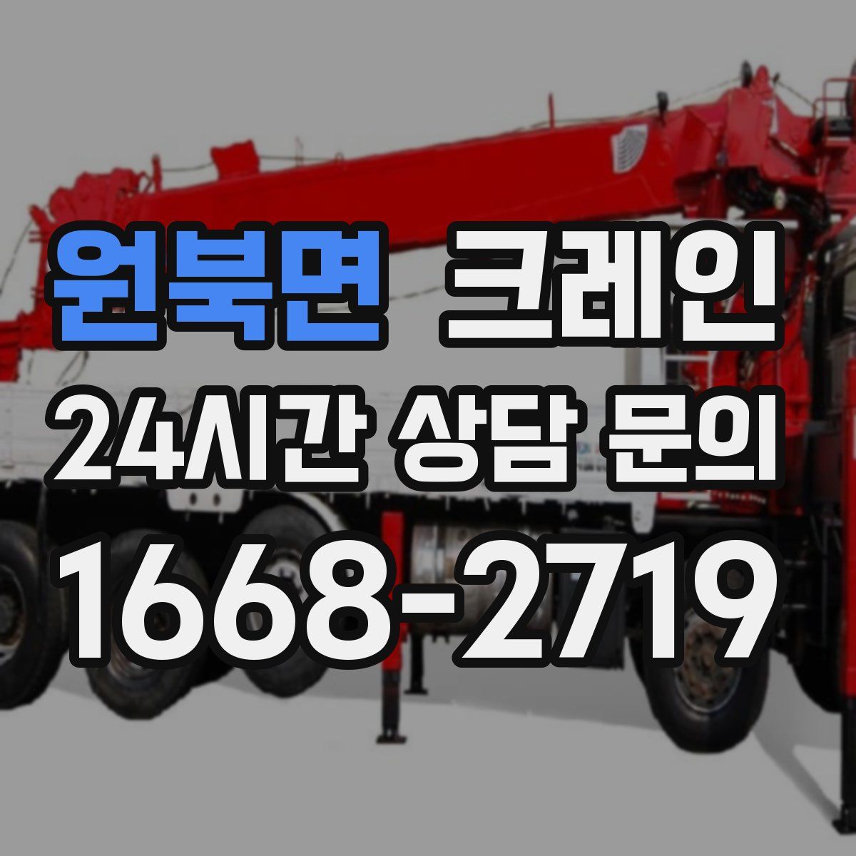 원북면 카고 크레인