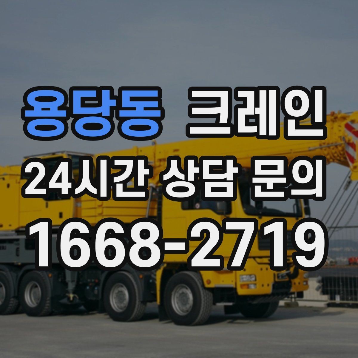 용당동 크레인 작업 전후 체크하면 재작업이 줄어요