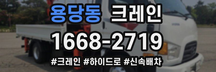 용당동 크레인 작업