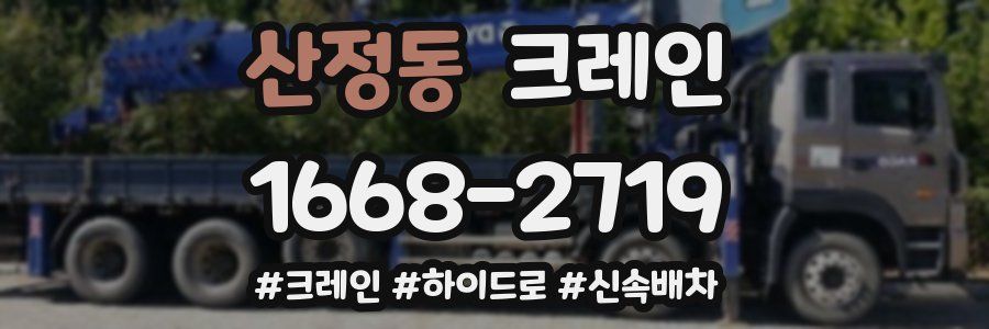 산정동 크레인 작업