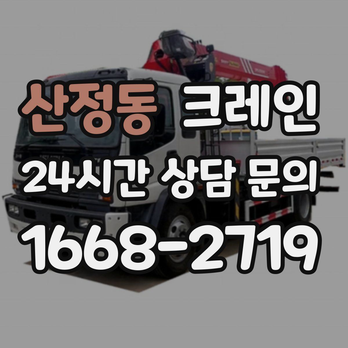 산정동 카고 크레인