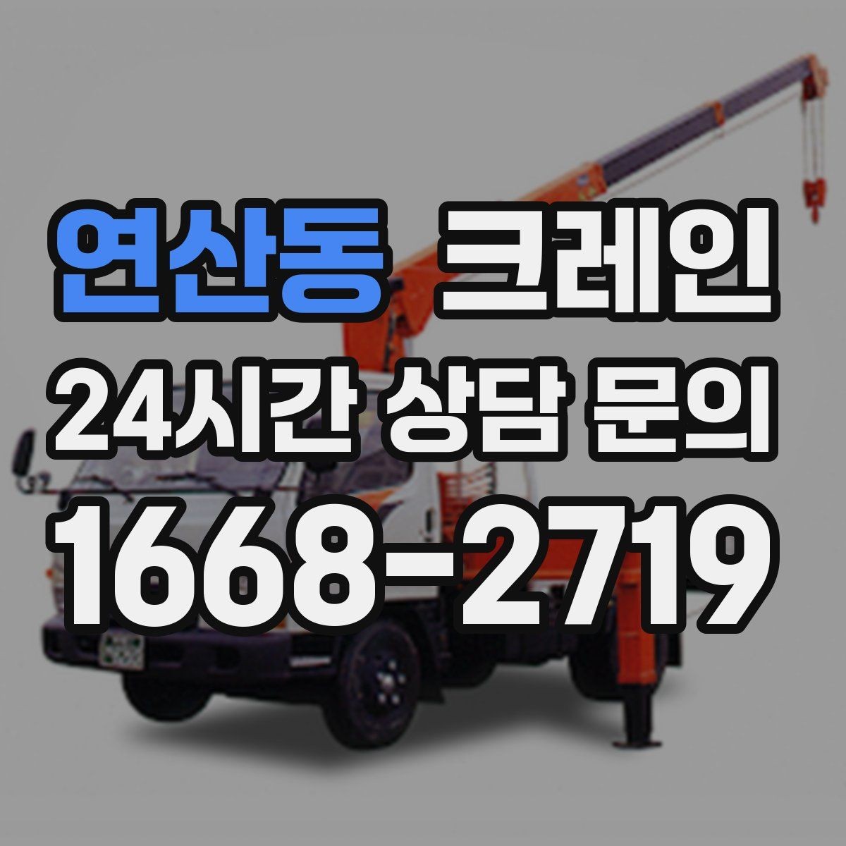 연산동 크레인 운반과 하역을 연속 처리하는 방식