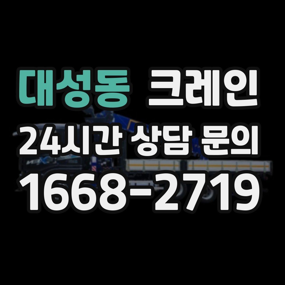 대성동 크레인 여러 자재를 한 번에 처리하는 순서