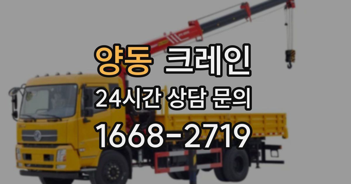 양동 크레인