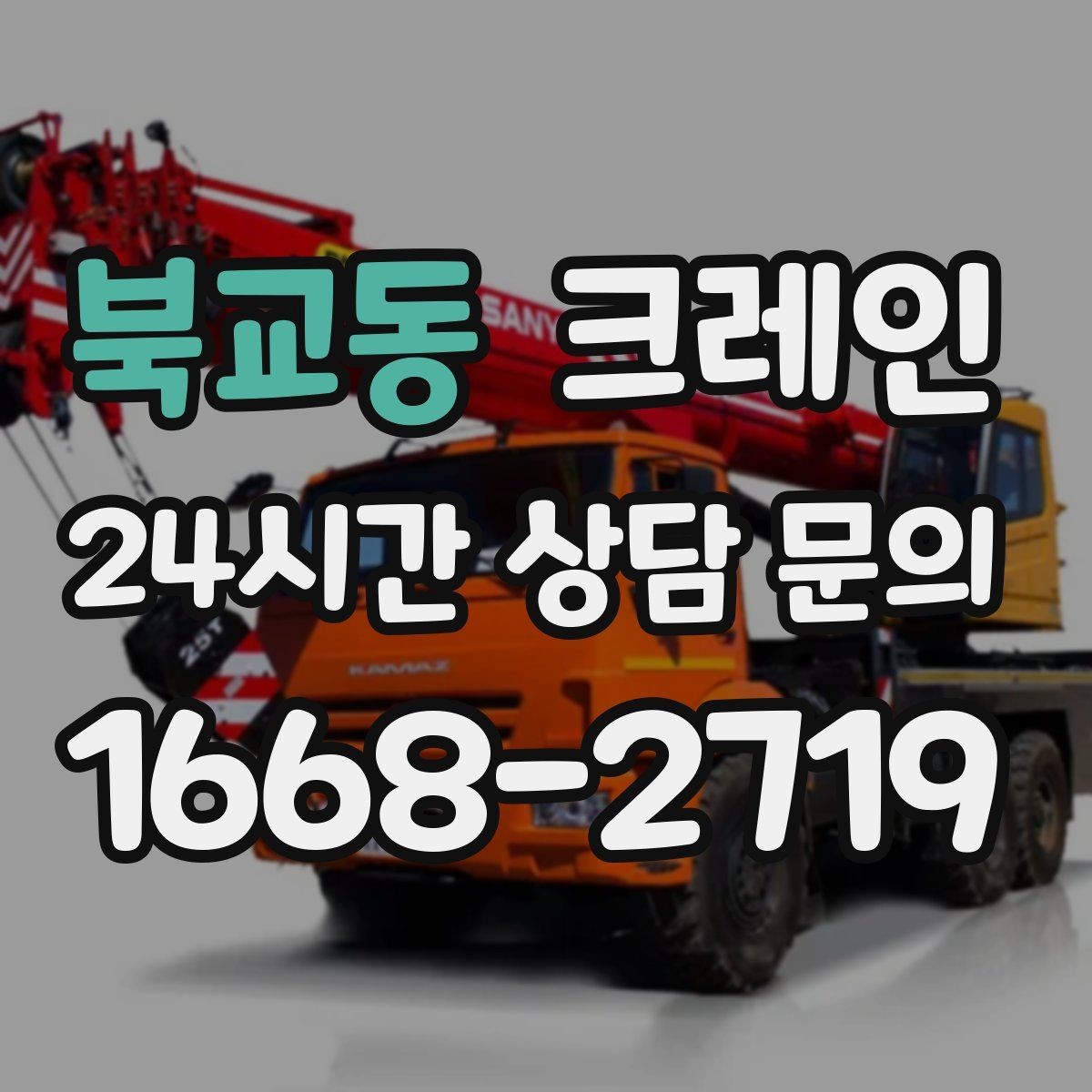 북교동 크레인 공사 일정이 촉박할 때 우선순위 잡기