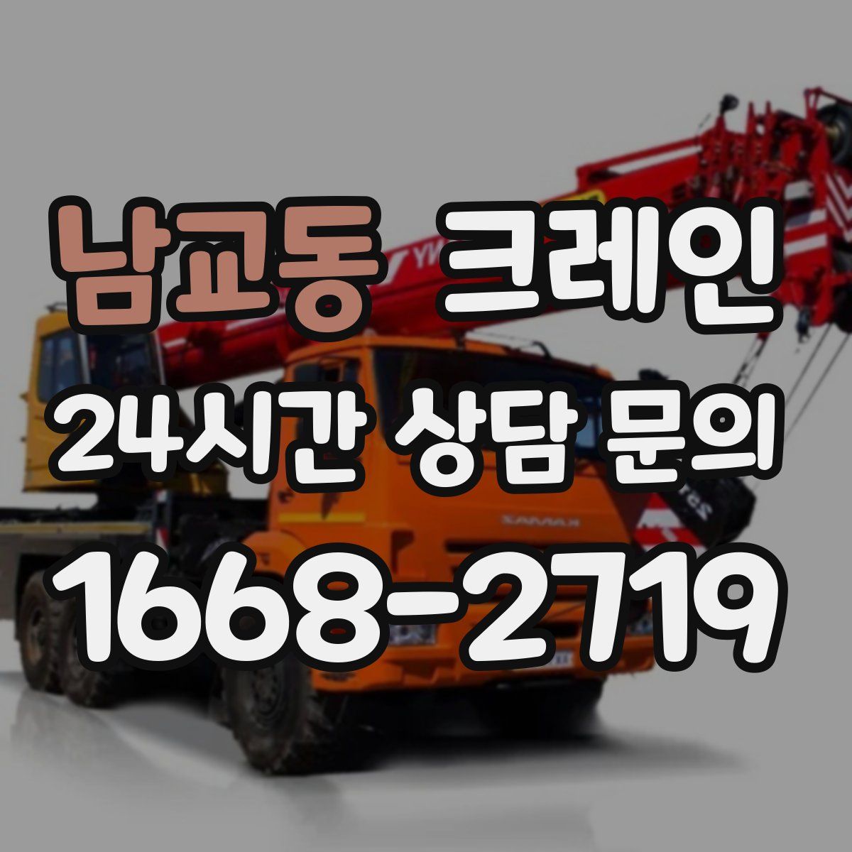 남교동 카고 크레인