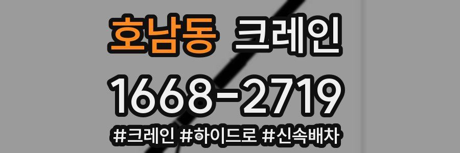 호남동 크레인 작업