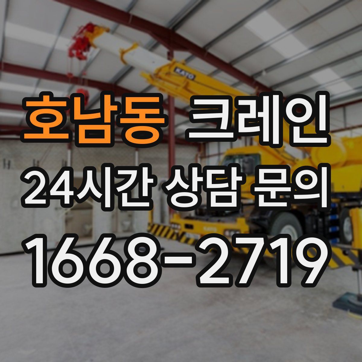 호남동 카고 크레인