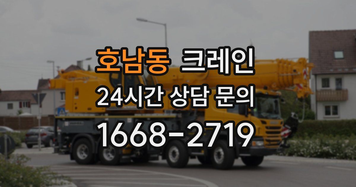 호남동 크레인