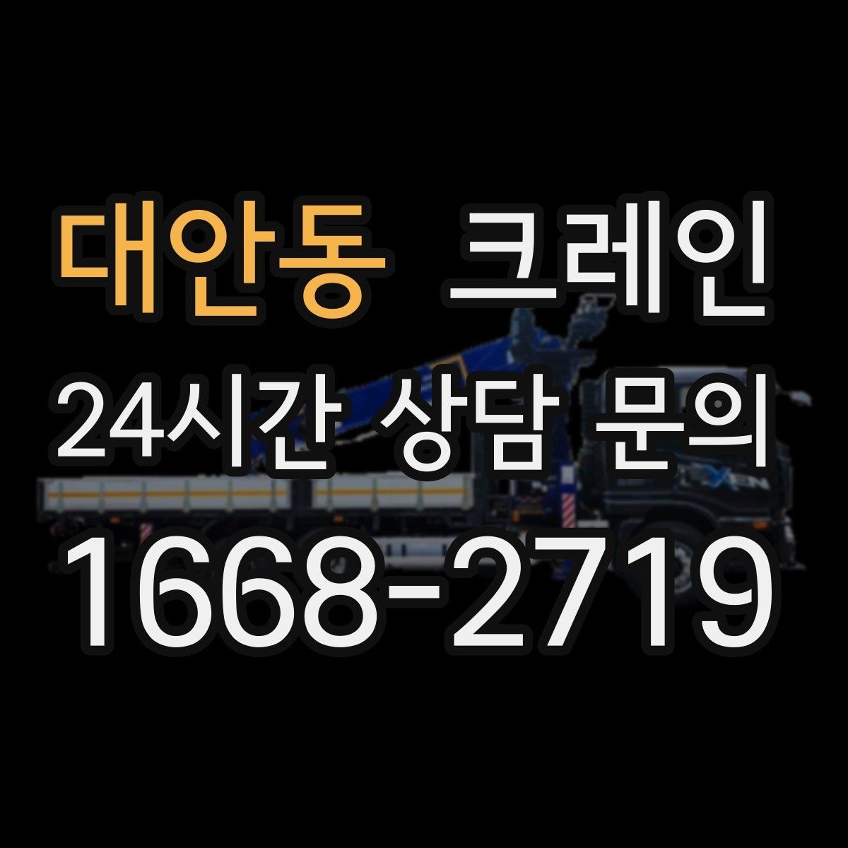 대안동 크레인 톤수 선택이 어려울 때 기준 정리