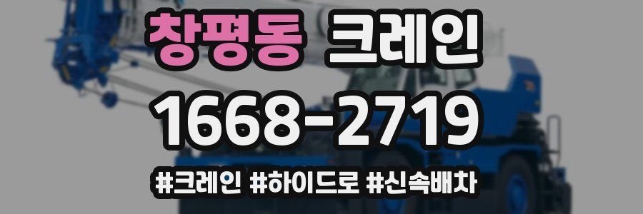 창평동 크레인 작업