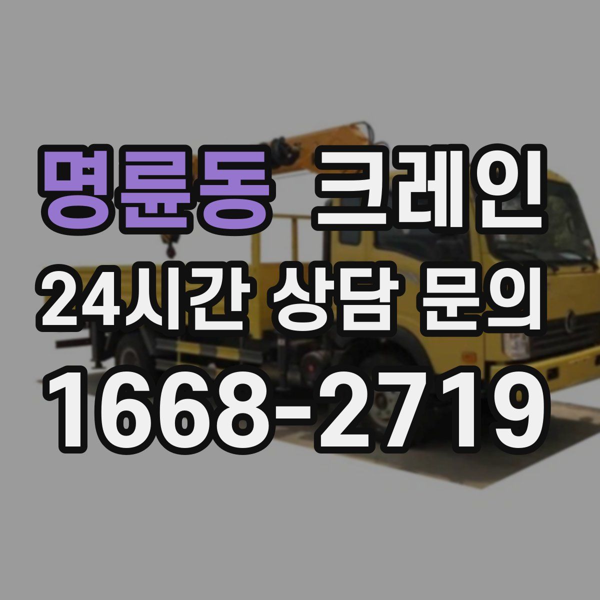 명륜동 카고 크레인