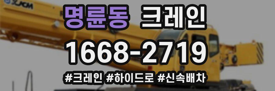 명륜동 크레인 작업