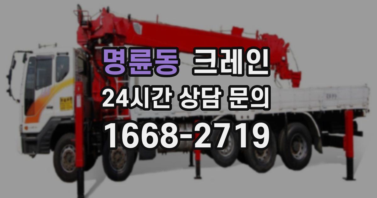 명륜동 크레인