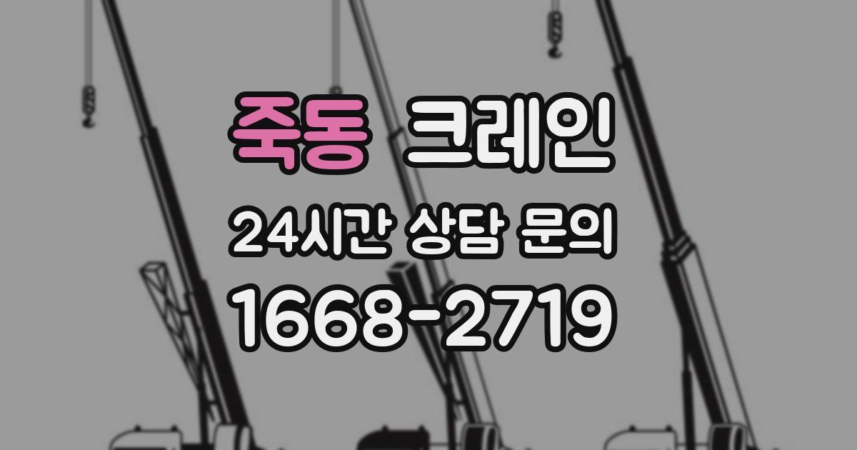 죽동 크레인