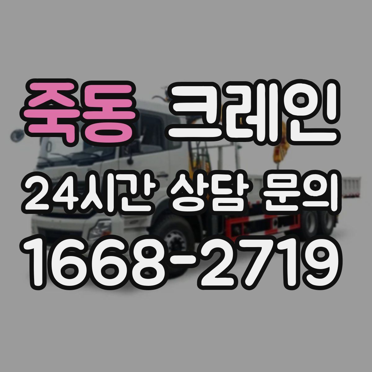 죽동 카고 크레인