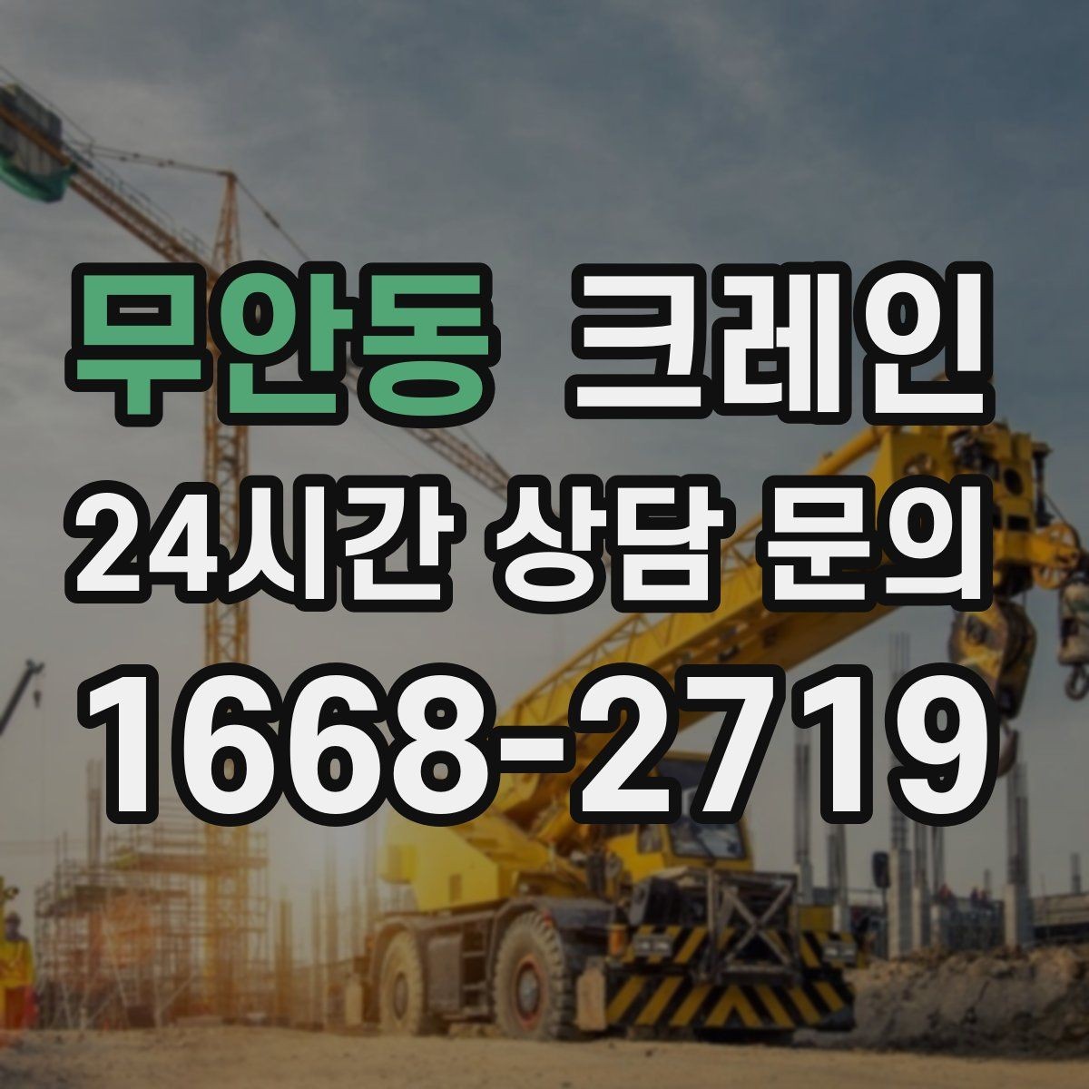 무안동 크레인 작업 반경이 좁아도 가능한 경우