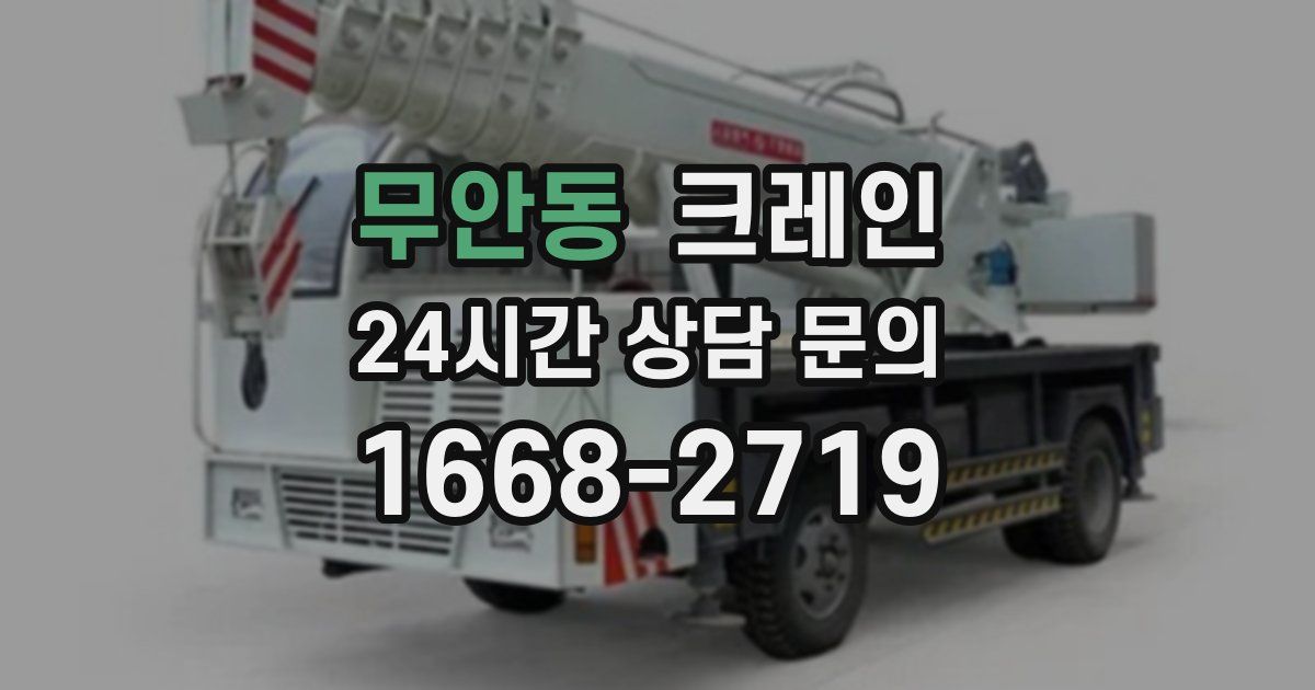 무안동 크레인