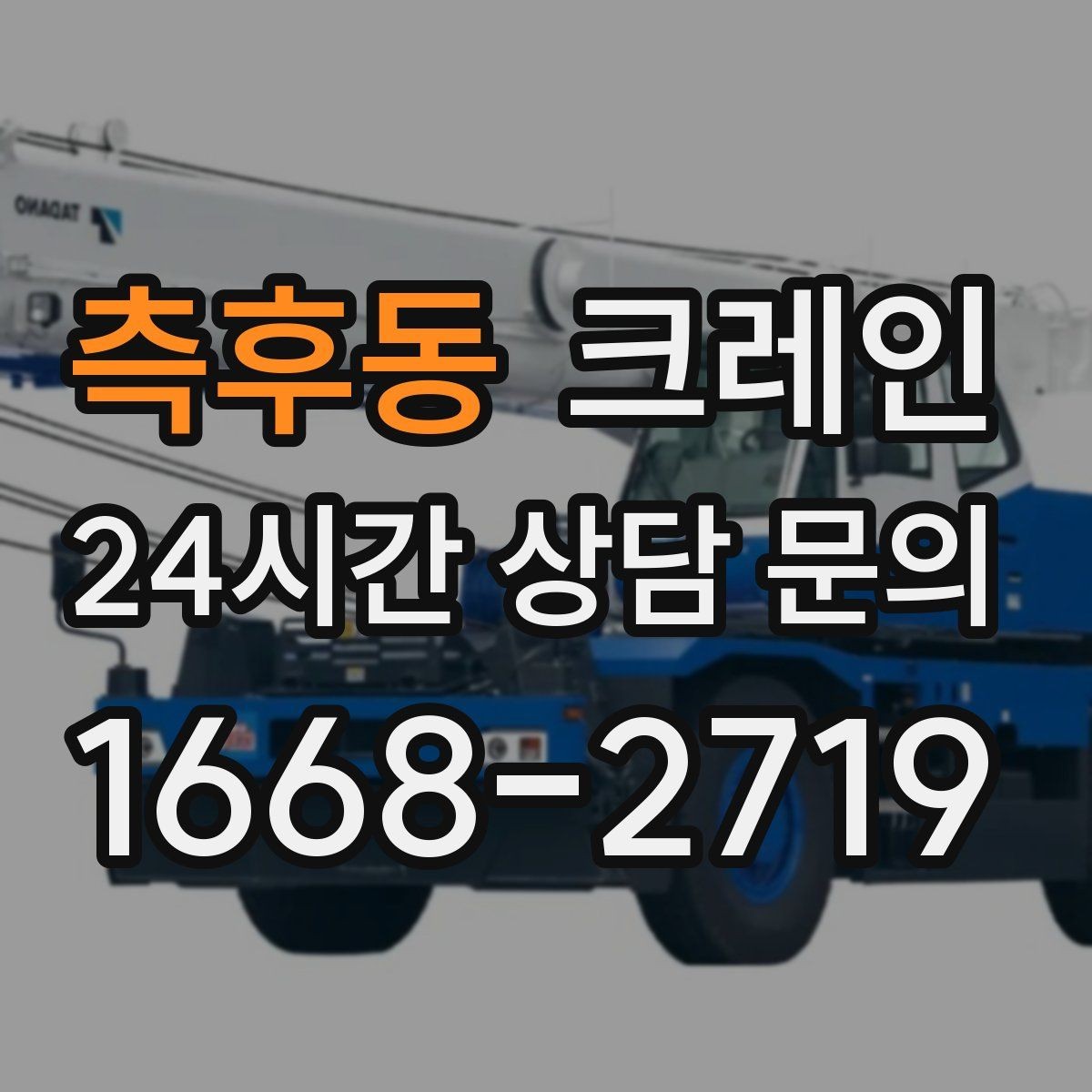 측후동 크레인 한 번에 끝내는 하역과 설치 계획