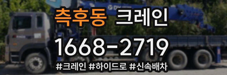 측후동 크레인 작업