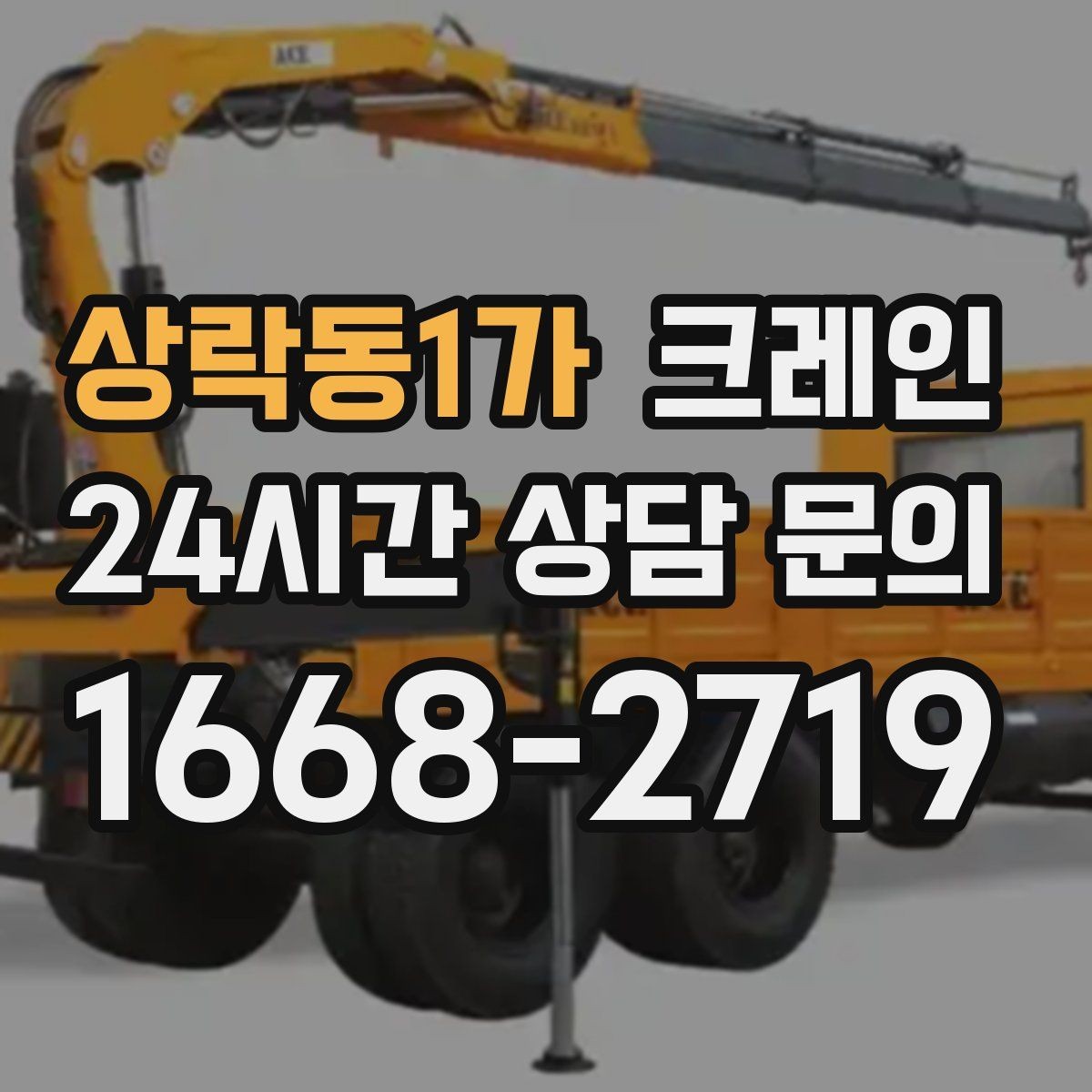 상락동1가 크레인 상차 하차 반복 작업 효율 올리기