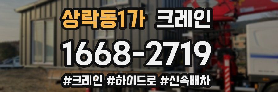상락동1가 크레인 작업