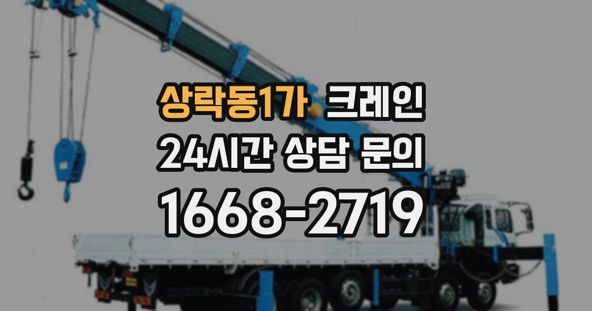 상락동1가 크레인