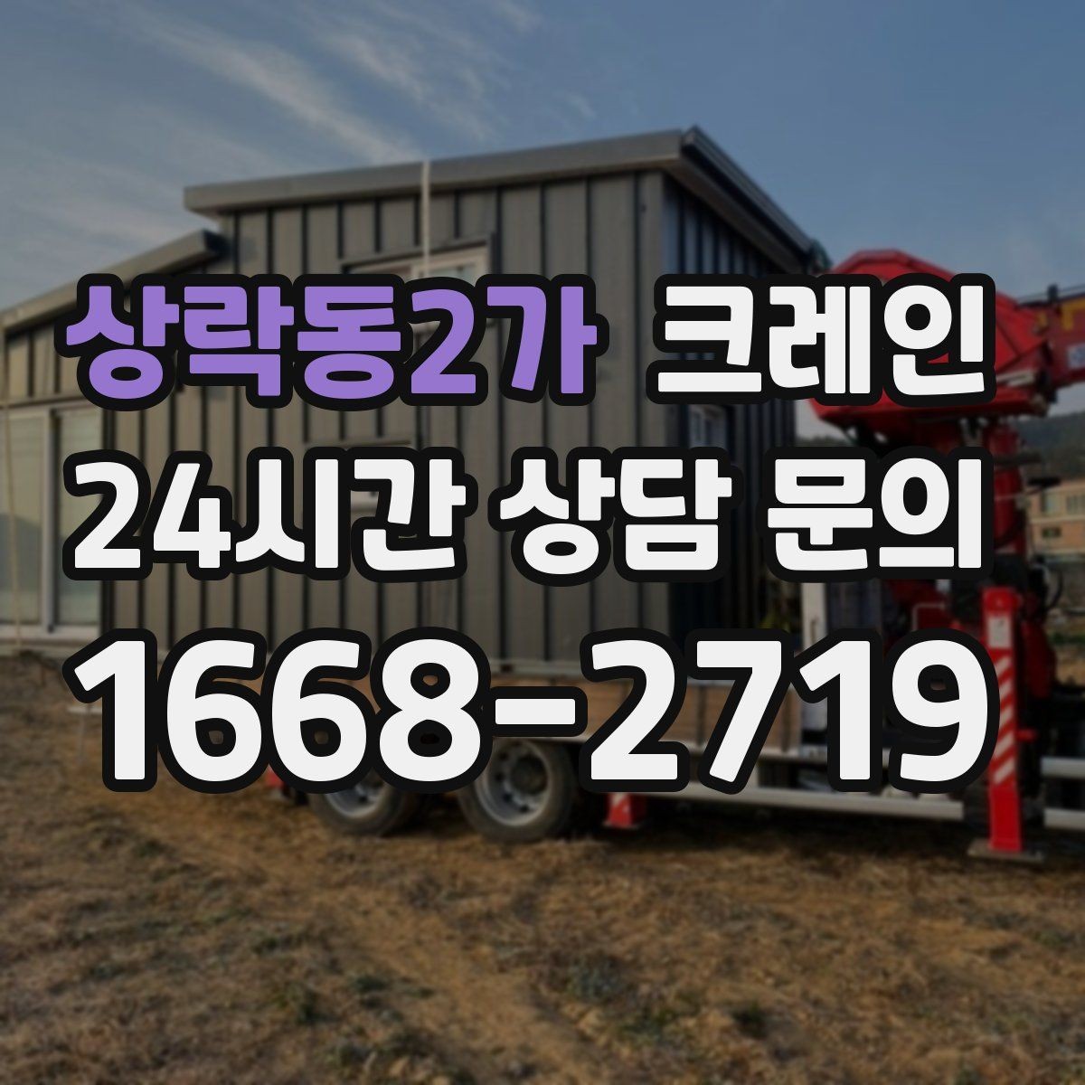 상락동2가 크레인 공사 자재 대량 하역 운영 팁