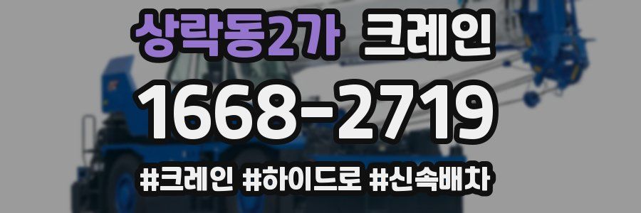 상락동2가 크레인 작업