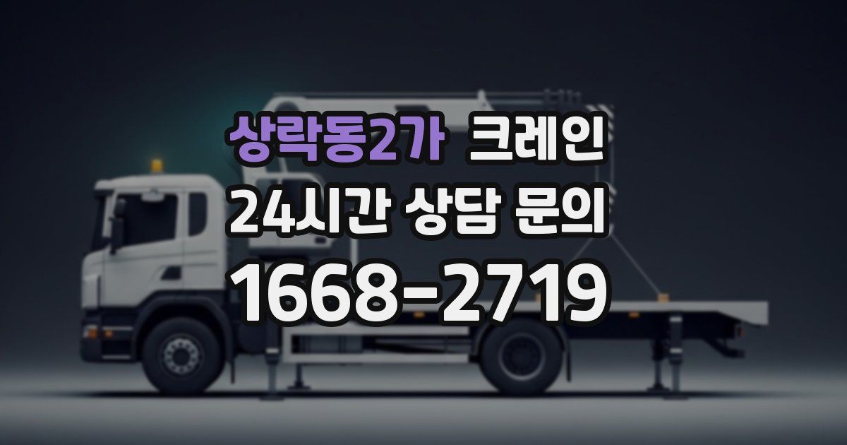 상락동2가 크레인