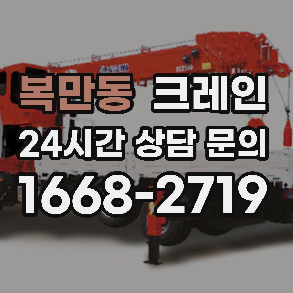 복만동 크레인 언덕길 현장에서도 안전하게 진행