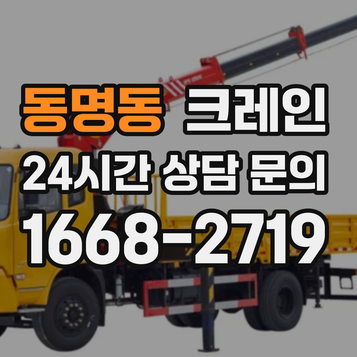동명동 카고 크레인