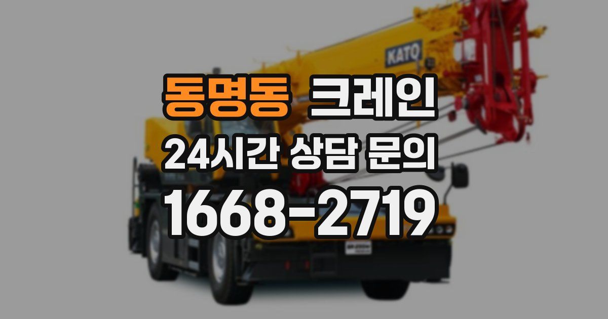동명동 크레인