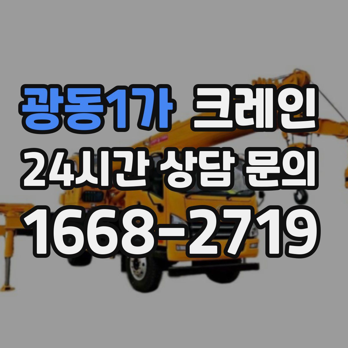 광동1가 카고 크레인