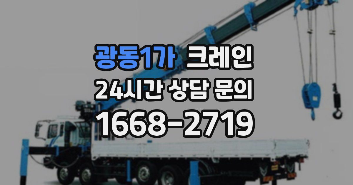 광동1가 크레인