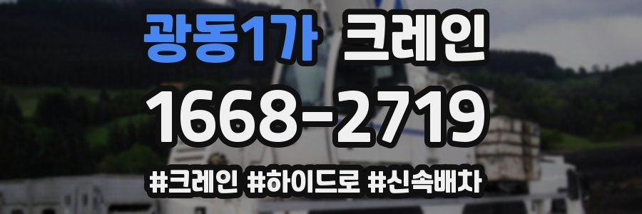 광동1가 크레인 작업