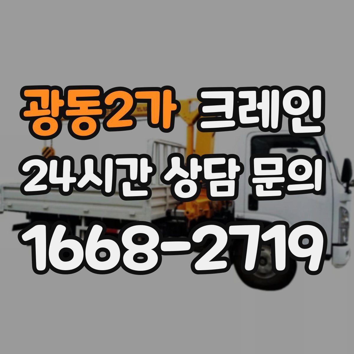 광동2가 크레인 우천 시 미끄럼 위험 줄이는 방법