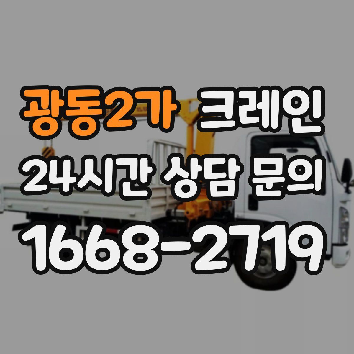 광동2가 카고 크레인