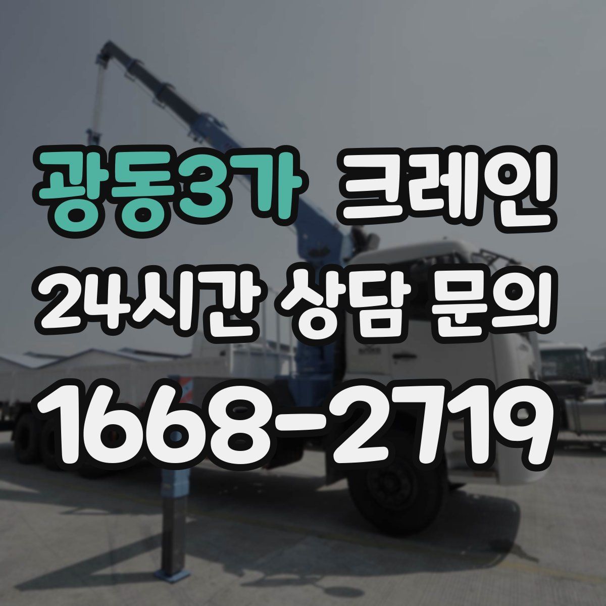 광동3가 카고 크레인