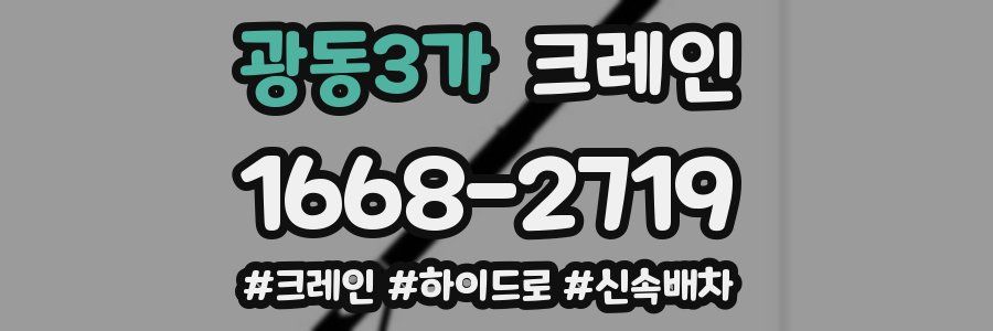 광동3가 크레인 작업