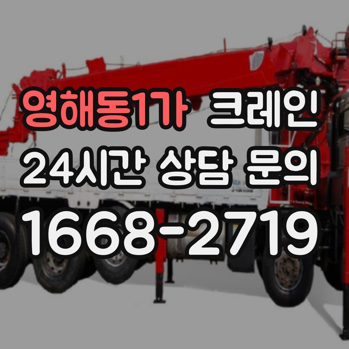 영해동1가 크레인 도로 점유가 필요한 현장 준비