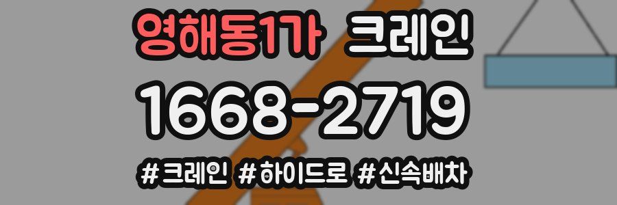 영해동1가 크레인 작업