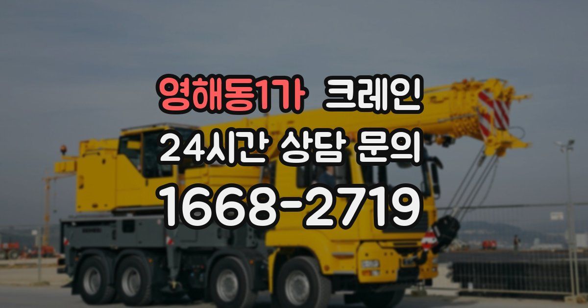 영해동1가 크레인