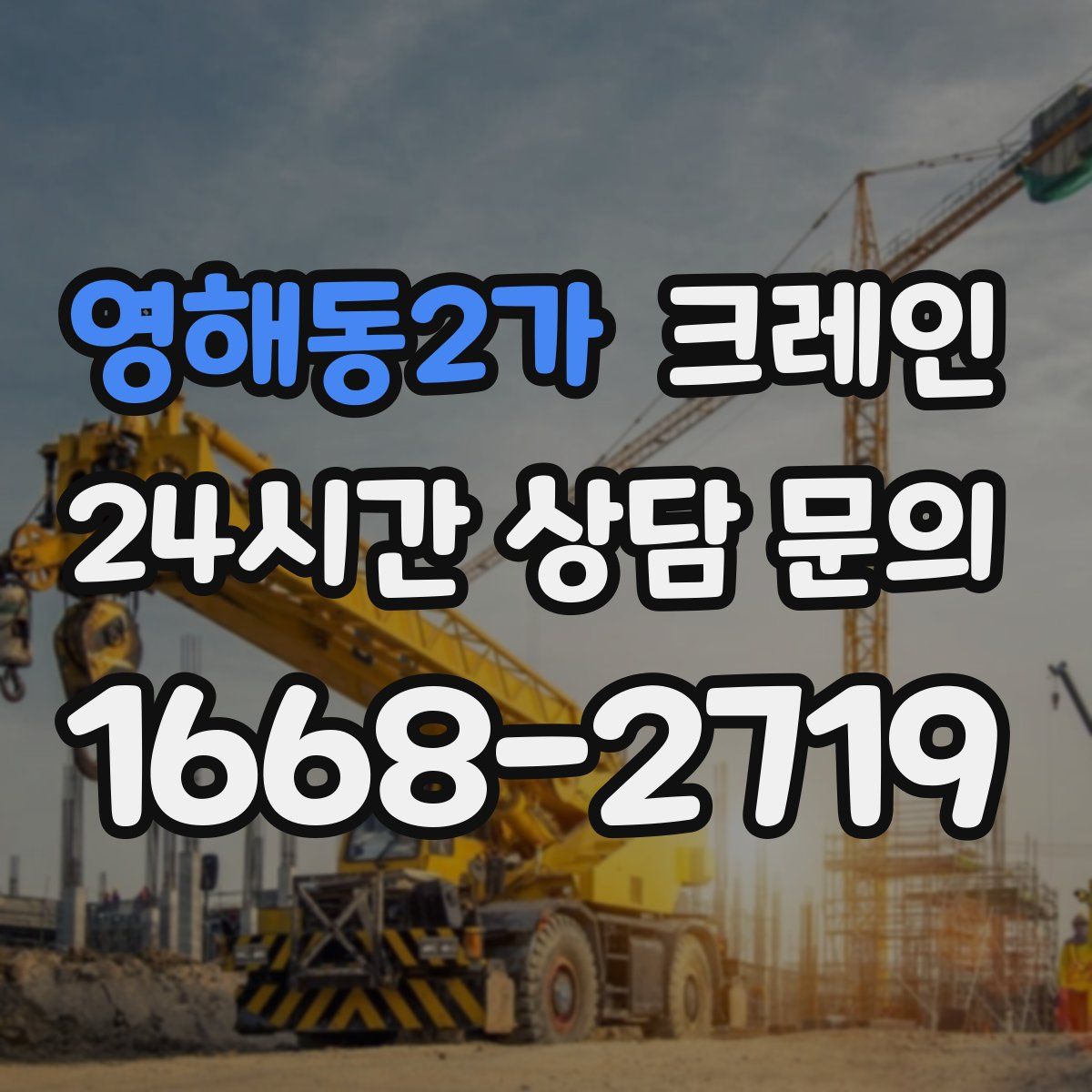 영해동2가 카고 크레인