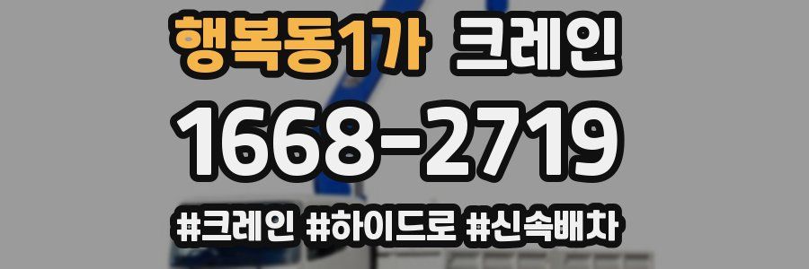 행복동1가 크레인 작업