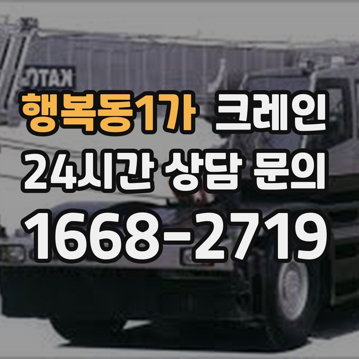 행복동1가 카고 크레인