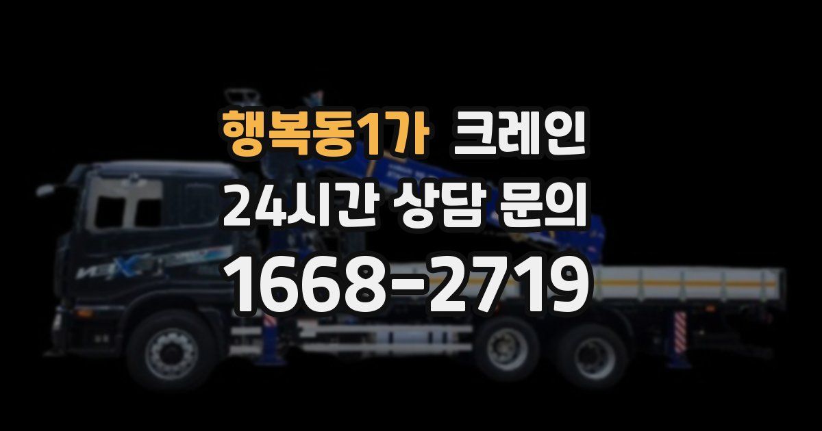 행복동1가 크레인