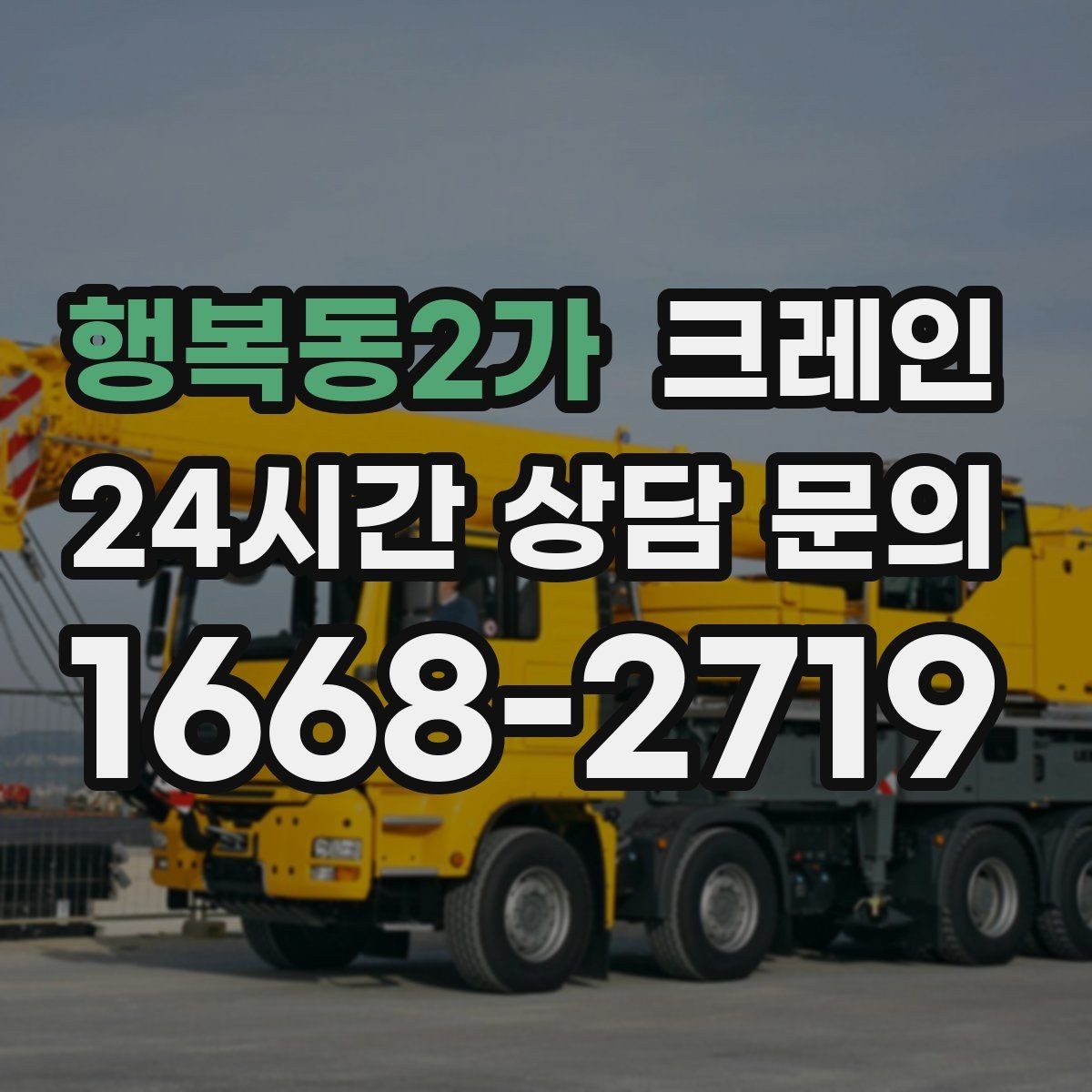 행복동2가 크레인 갑작스런 일정 재조율 대응 방법