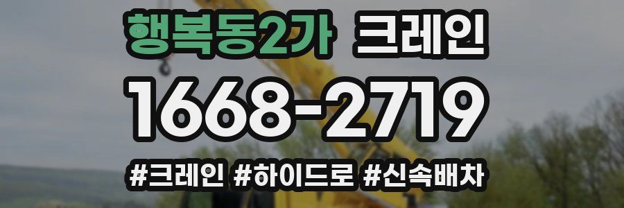 행복동2가 크레인 작업